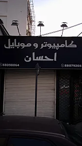 فروشگاه کامپیوتر و موبایل احسان