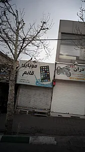 موبایل قائم