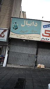 موبایل و کامپیوتر دانیال