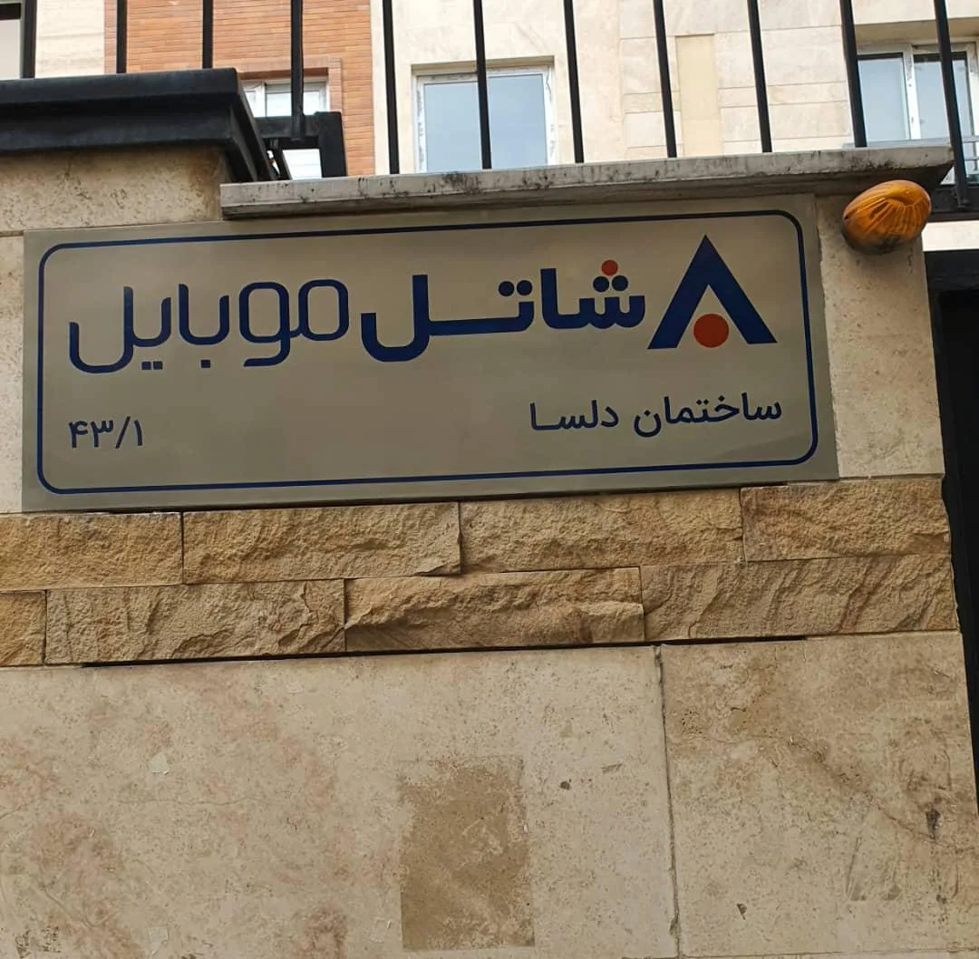 شاتل موبایل - تصویر 2