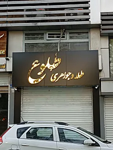 فروشگاه الماس پایتخت