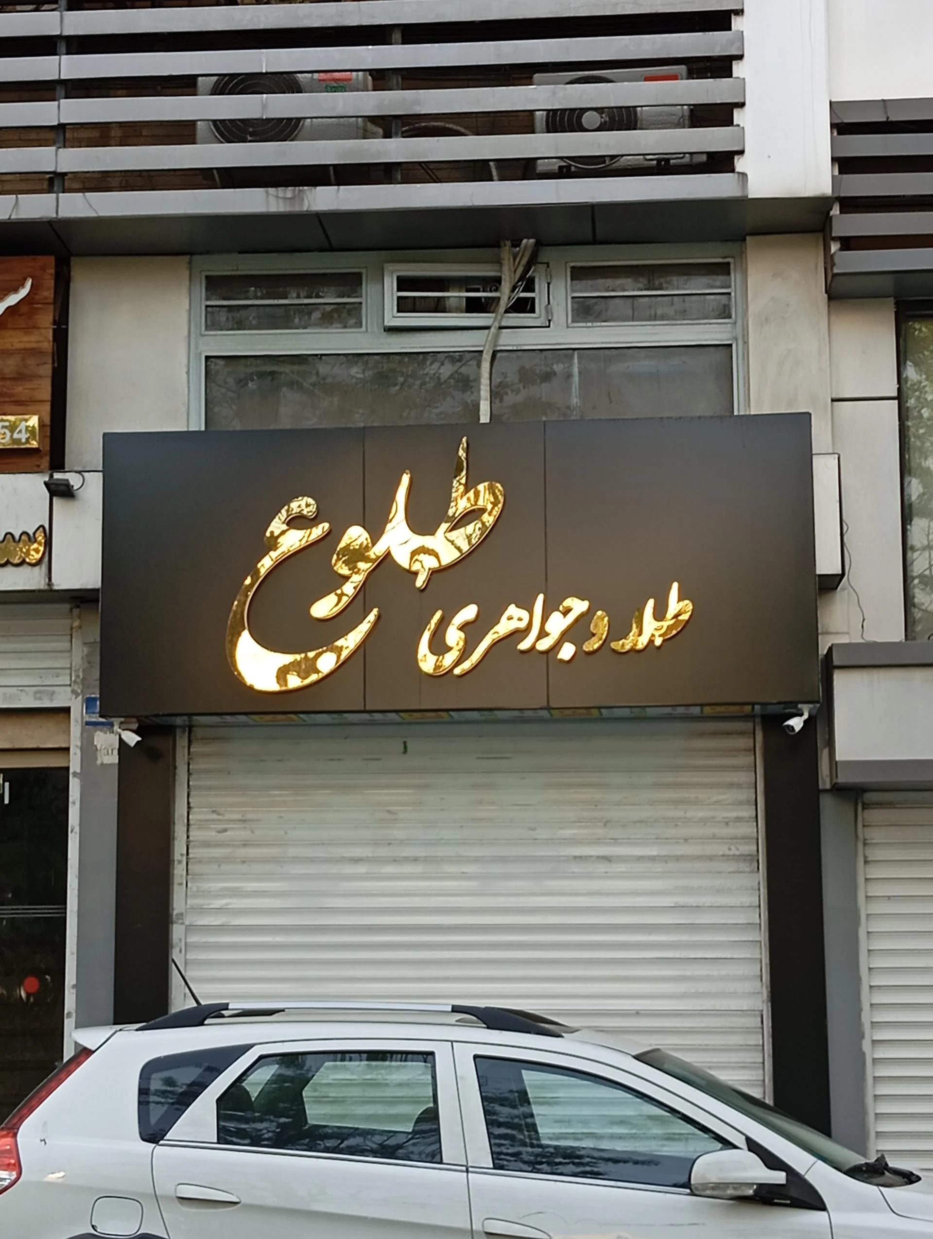 فروشگاه الماس پایتخت