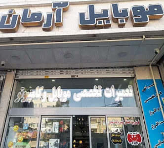 موبایل آرمان