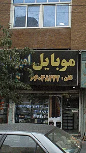 موبایل امیرعلی