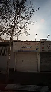 مرکز موبایل و کامپیوتر نت گستر آرین