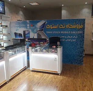 فروشگاه و تعمیرگاه موبایل و لپ تاپ تک استوک
