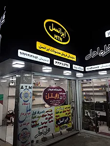 فروشگاه ممتاز ( نمایندگی فروش سیم کارت ایرانسل )