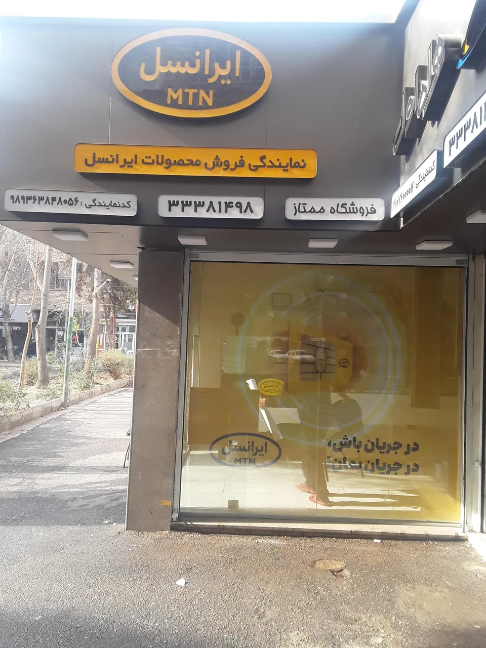 فروشگاه ممتاز ( نمایندگی فروش سیم کارت ایرانسل ) - تصویر 3
