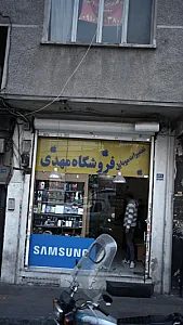 فروشگاه مهدی