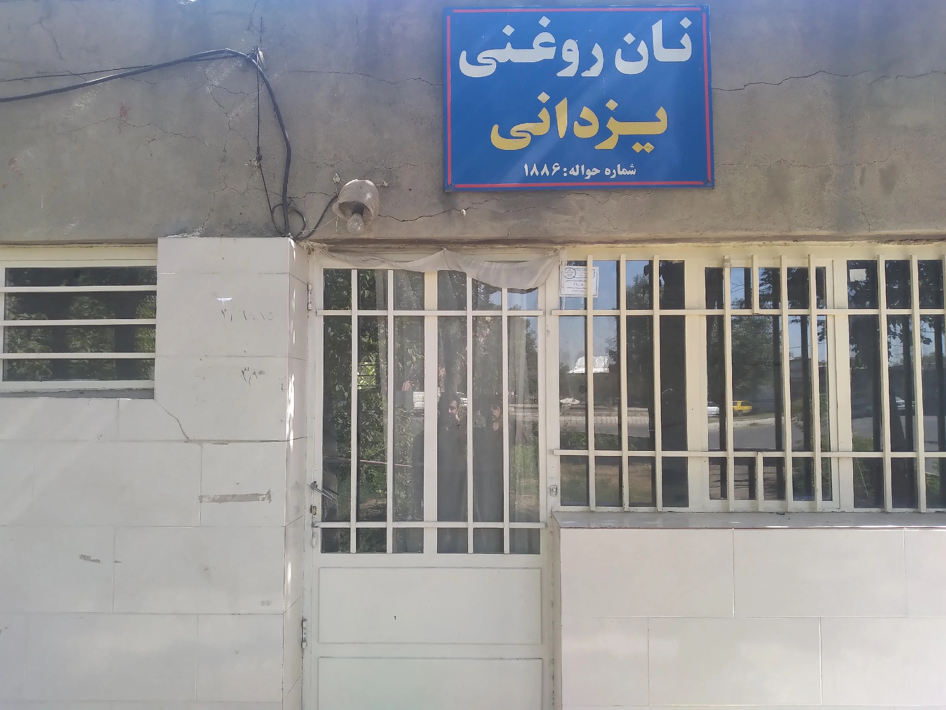 نان روغنی علی‌اکبری