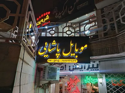 موبایل مصطفی