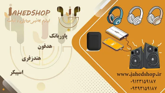 فروشگاه جاهد