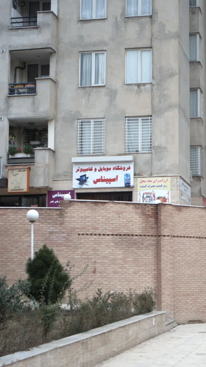 فروشگاه موبایل و کامپیوتر اسپیناس