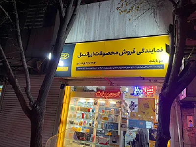 نمایندگی همراه اول و ایرانسل