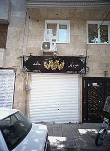 موبایل حامد