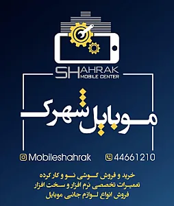 موبایل شهرک