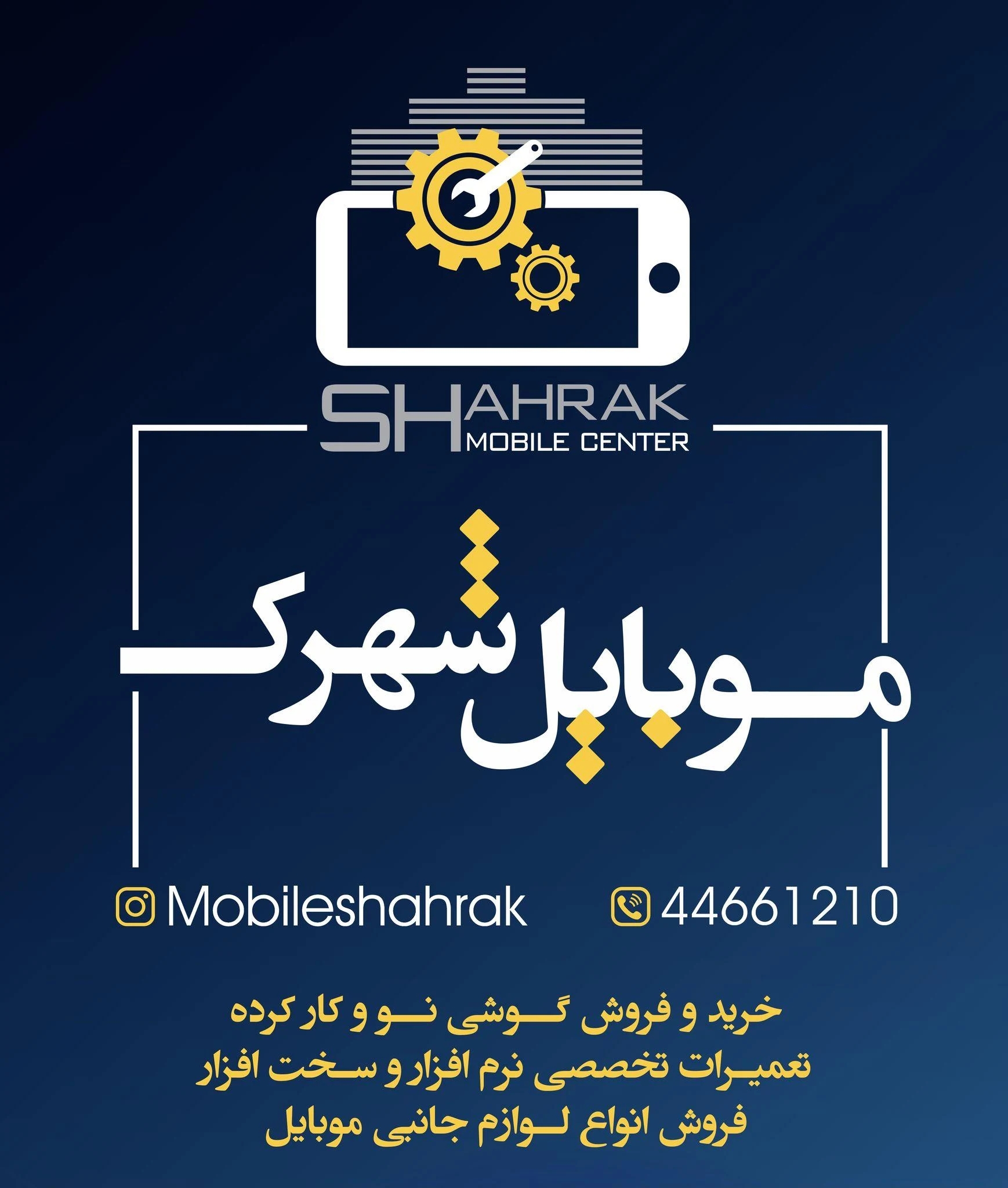 موبایل شهرک