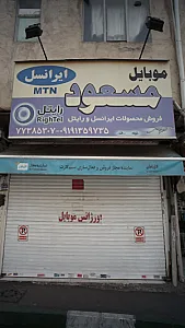 موبایل مسعود