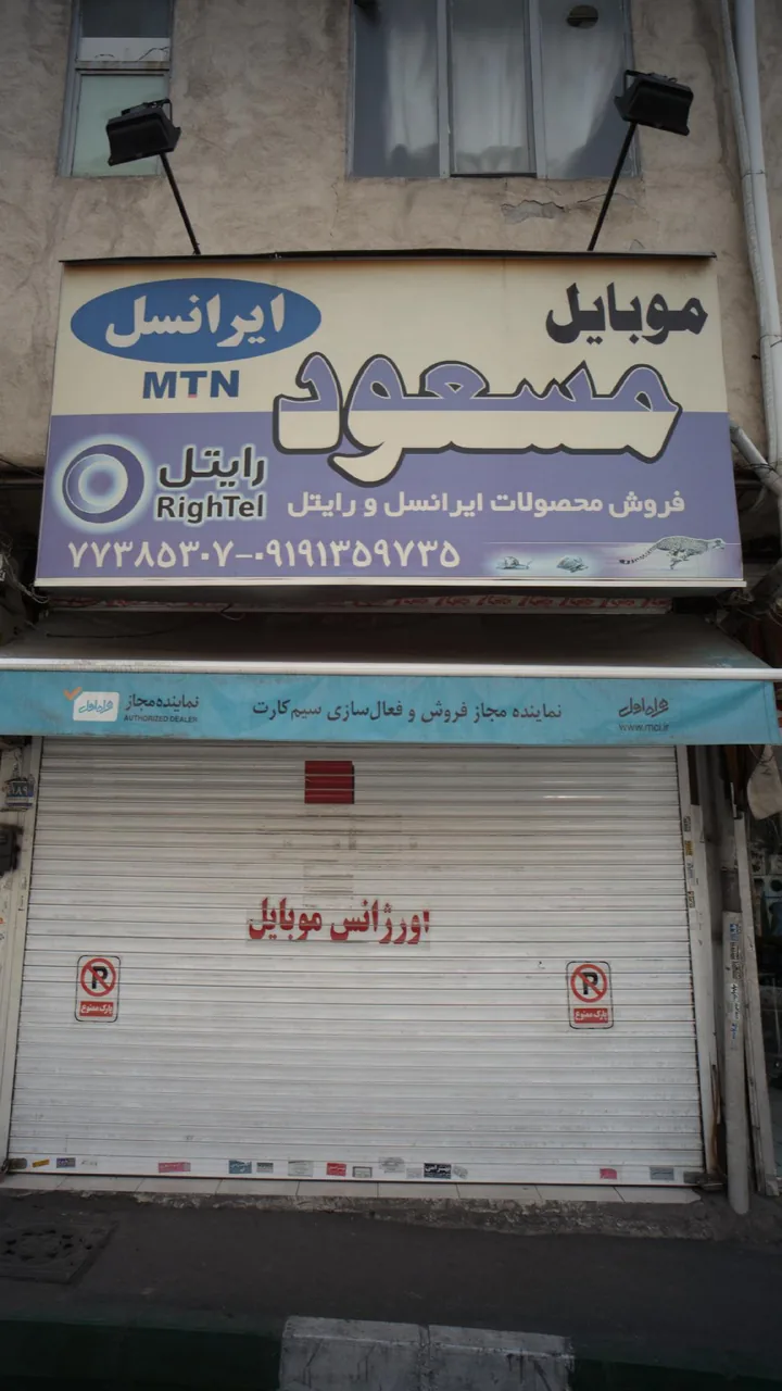 موبایل مسعود