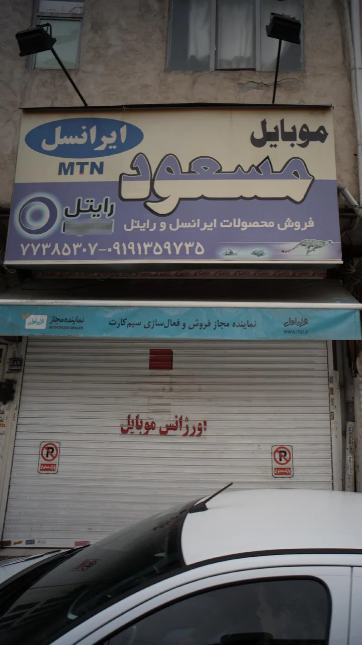 موبایل مسعود - تصویر 3