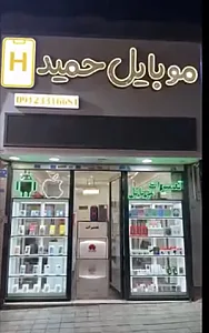 فروشگاه موبایل حمید