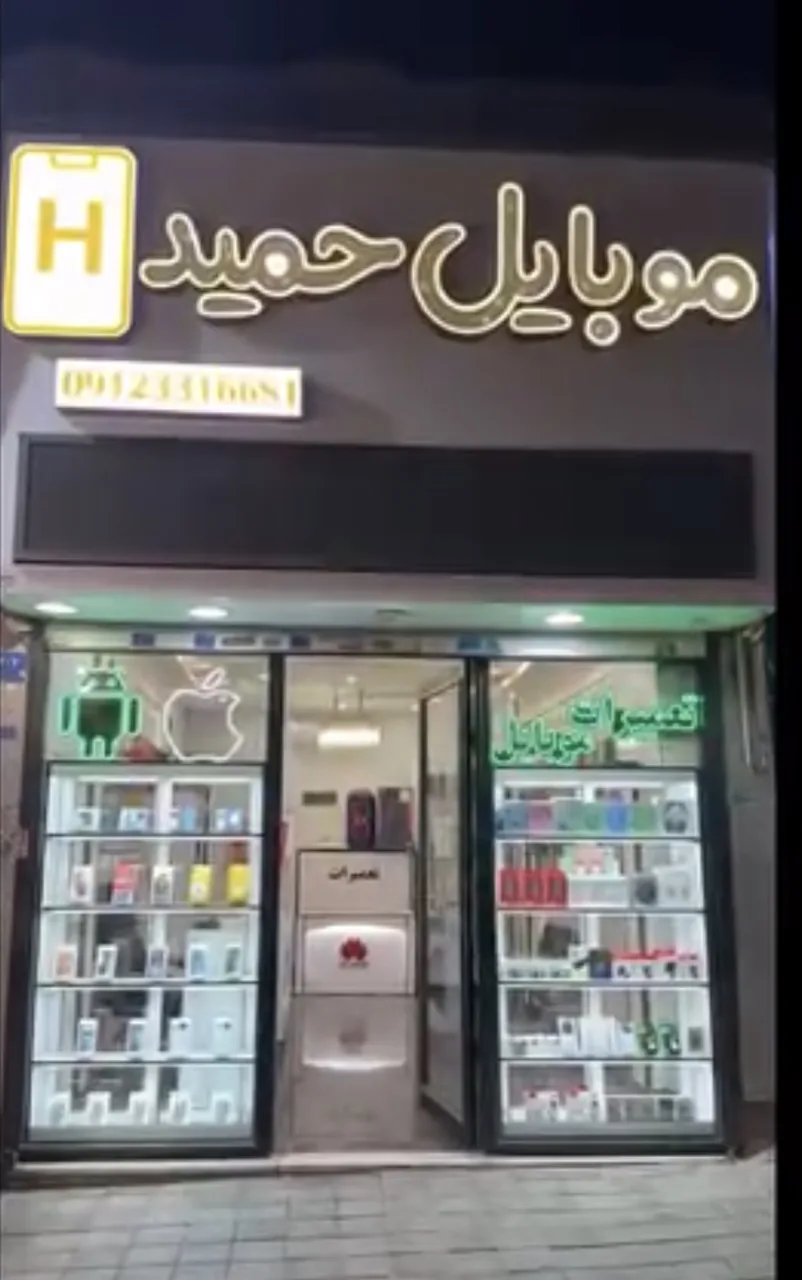 فروشگاه موبایل حمید