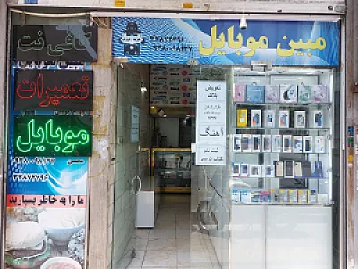 مبین موبایل