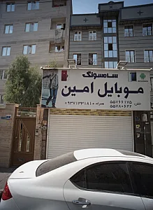 موبایل امین