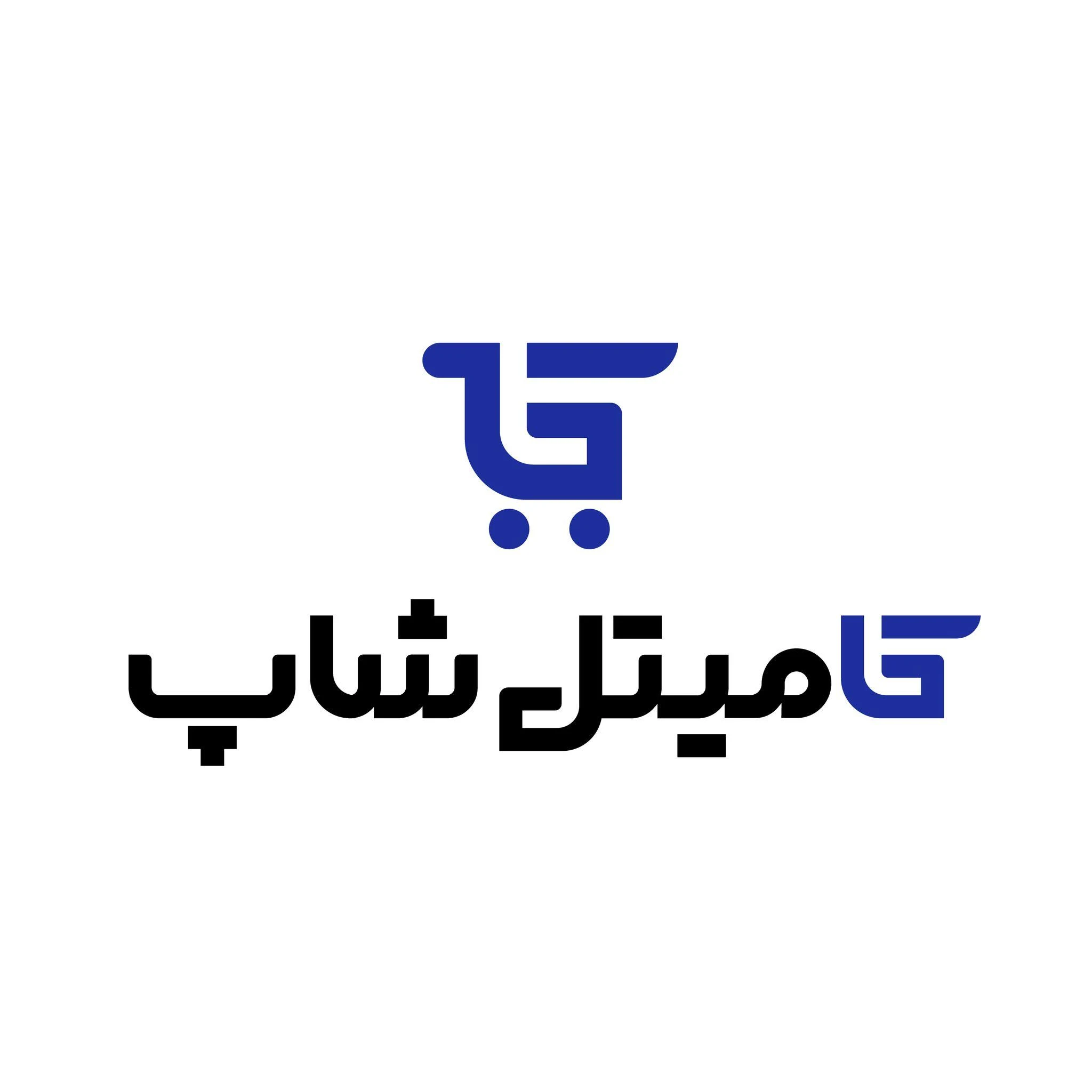 کامیتل شاپ