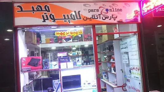 فروشگاه کامپیوتر مهبد