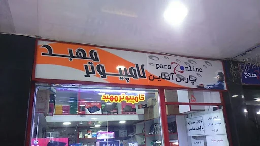 فروشگاه کامپیوتر مهبد - تصویر 5
