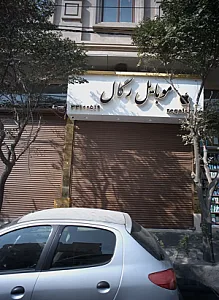 موبایل رگال