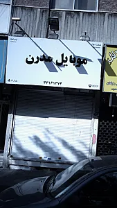 موبایل مدرن