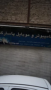کامپیوتر و موبایل پاسارگاد