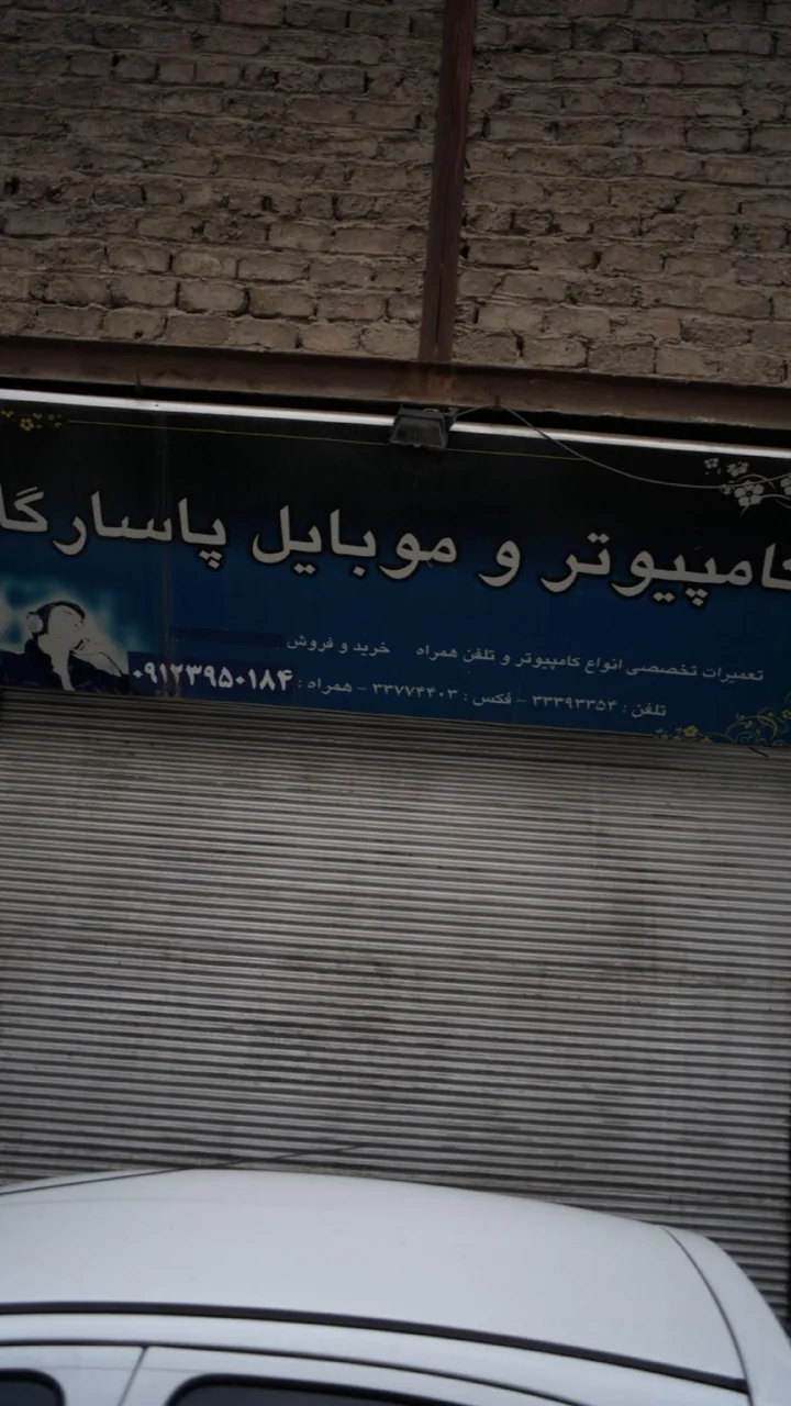 کامپیوتر و موبایل پاسارگاد