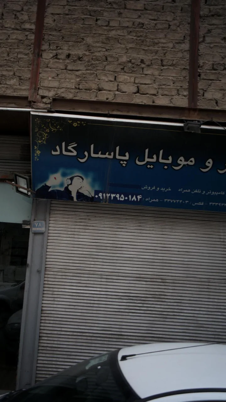 کامپیوتر و موبایل پاسارگاد - تصویر 2