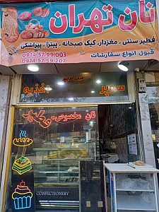 نان تهران میلاد