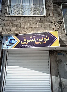 نوین شرق