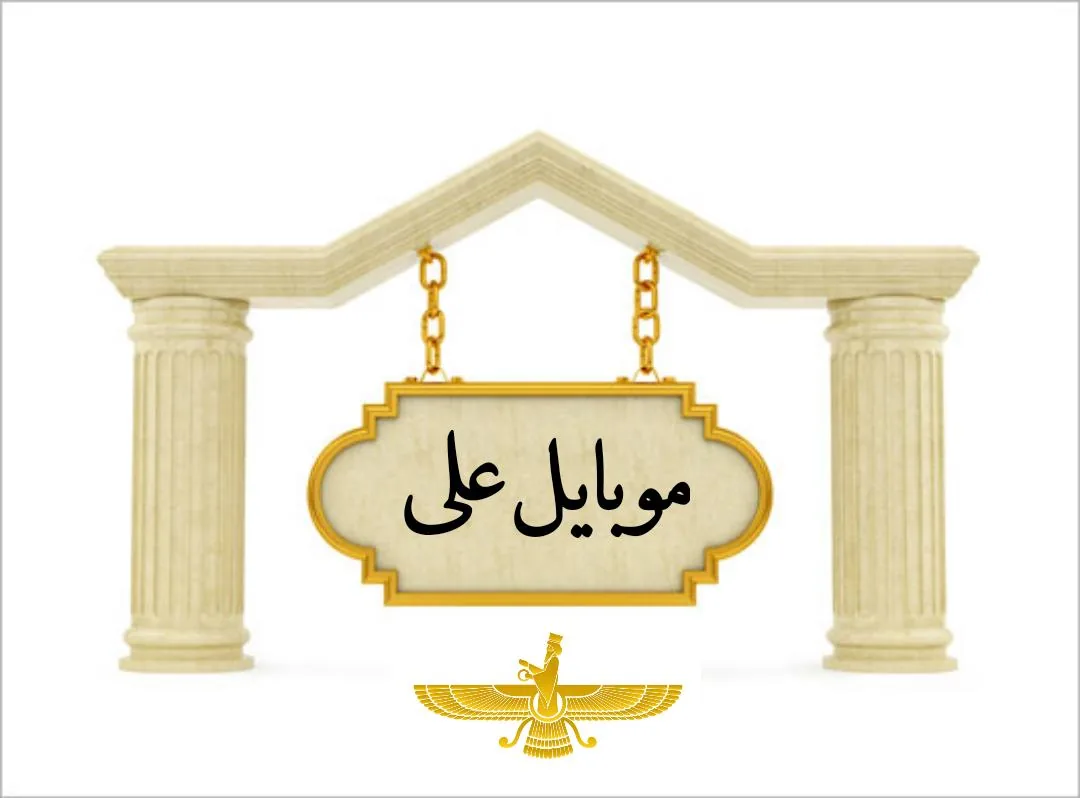 موبایل علی