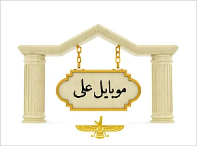 موبایل علی