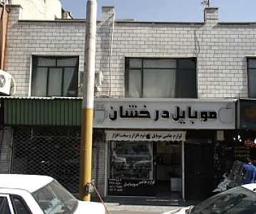 موبایل درخشان