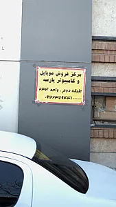 مرکز فروش موبایل و کامپیوتر پارسه