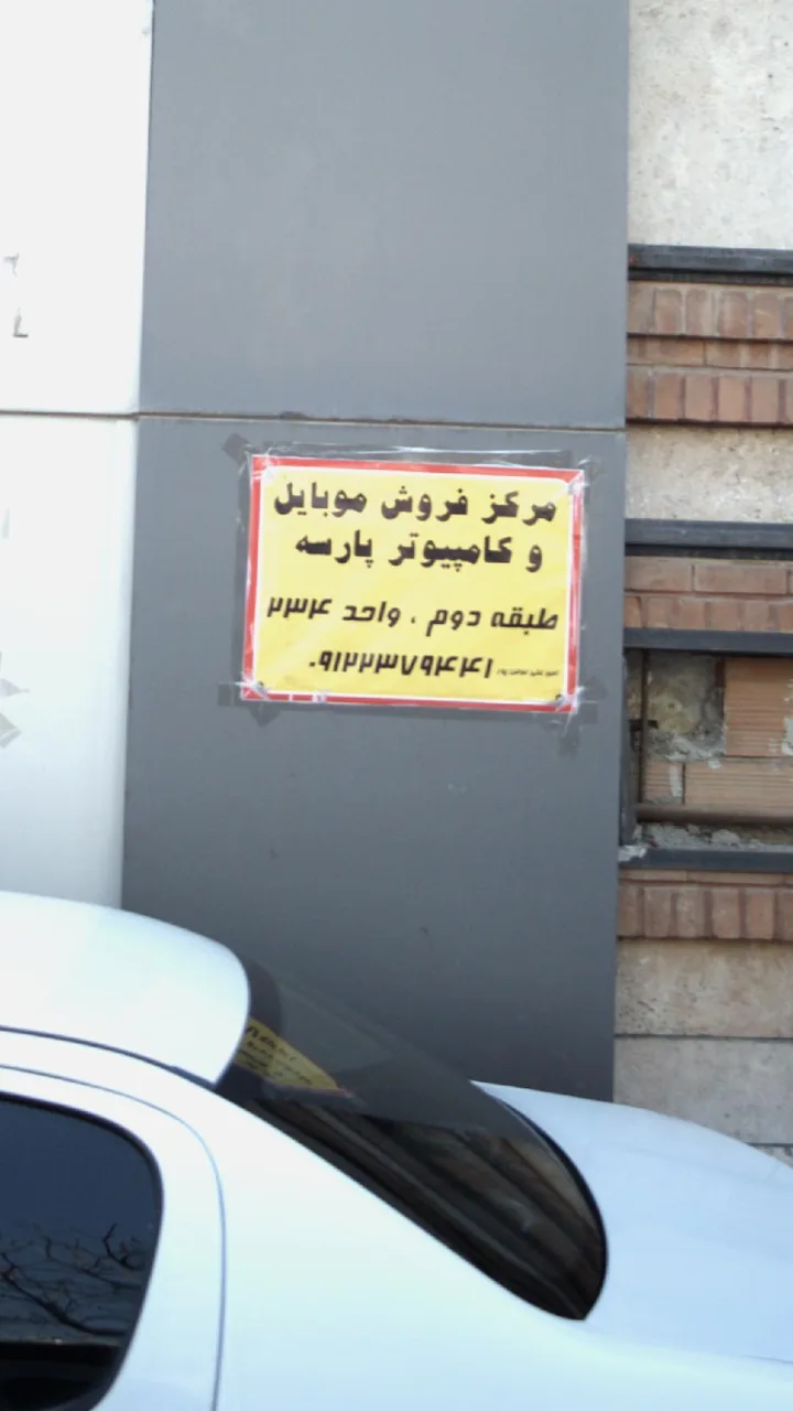 مرکز فروش موبایل و کامپیوتر پارسه