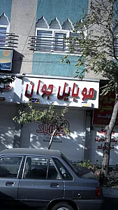 فروشگاه موبایل جوان