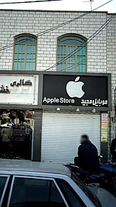 موبایل مجید