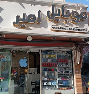 موبایل امیر