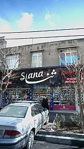 آرایشی و بهداشتی ثنا