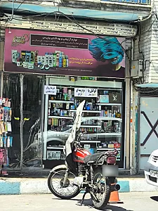 فروشگاه آرایشی و بهداشتی محمد