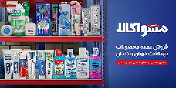 عمده فروشی محصولات بهداشت دهان و دندان