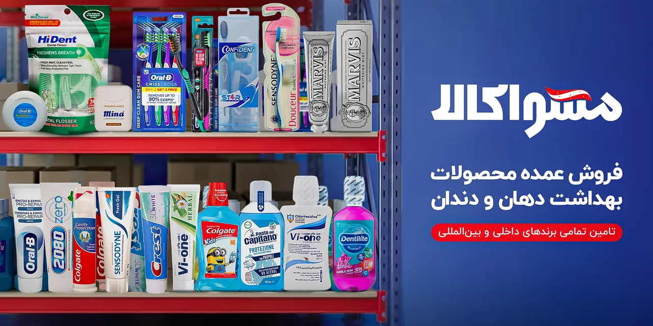 عمده فروشی محصولات بهداشت دهان و دندان